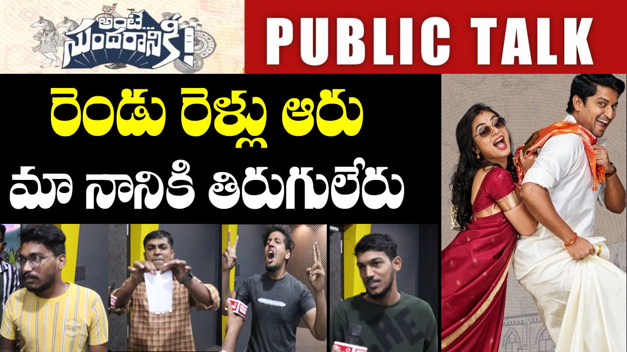 Ante Sundaraniki Public Talk | Ante Sundaraniki Public Review | Ante Sundaraniki Public Response |