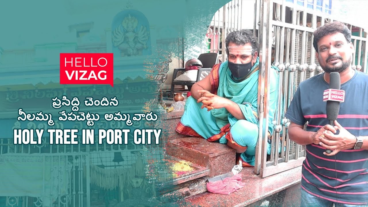 Special Story on Neelamma Vepachettu Ammavari Temple || Holy tree in port city || Hellovizag